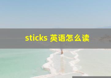 sticks 英语怎么读